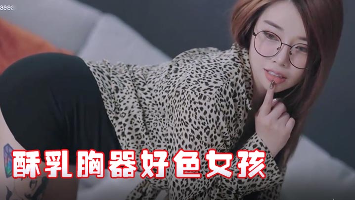 极品JVID巨乳秘书报到！酥胸妹子竟这么骚，迷情晃奶摇到欲火焚身