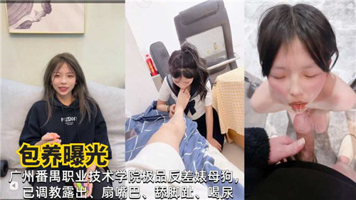 广州职业技术学院反差婊母狗包养门曝光 极品骚货私下放荡实录
