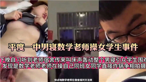 高中数学老师潜入男寝操弄女学生，校园禁忌激情事件曝光