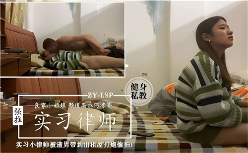 实习美女律师遭渣男诱骗出租屋 性爱过程全程偷拍曝光