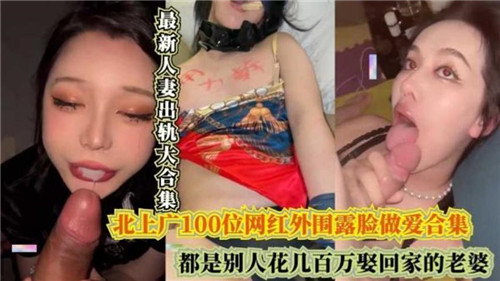 【人妻出轨大合集】别人花百万娶回家的娇妻，竟在偷情实录！