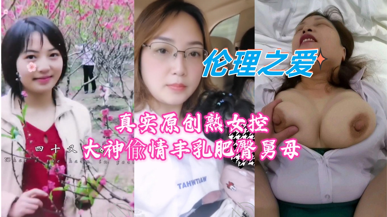 丰乳肥臀美熟女偷情实录，大神原创狂野拍摄