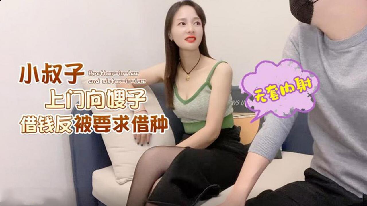 小叔子上门讨债反被骚嫂逼肉偿