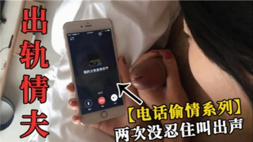 出轨人妻接老公电话时被情夫狂操，忍不住浪叫穿帮