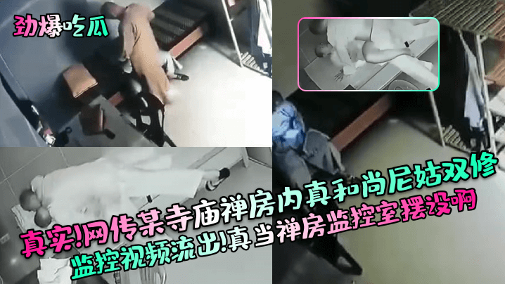 真实监控!寺庙禅房和尚尼姑双修内射，淫水狂喷被偷拍