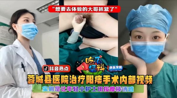 医院内核弹！极品小护士按摩棒爆操阳痿大哥，嫩穴狂插到求饶