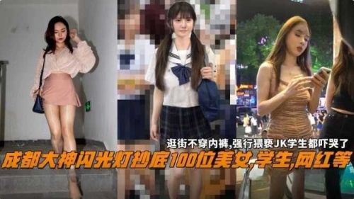 成都偷拍大神狂干100位极品学生网红 巨乳骚穴全曝光