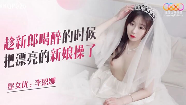 醉奸新娘！婚礼夜被狂干到失禁，白纱撕碎爆操内射
