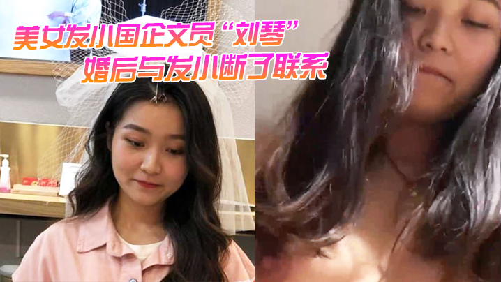 人妻刘琴 国企文员 被发小狂干 不雅视频疯传