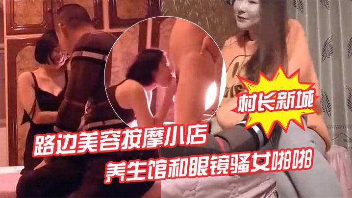 偷拍: 路边按摩店人妻老板娘被狂干内射, 再爆操眼镜骚女!