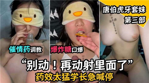 催情药猛灌！清纯牙套妹被调教成淫荡口爆机器，爆炸糖刺激喷水高潮