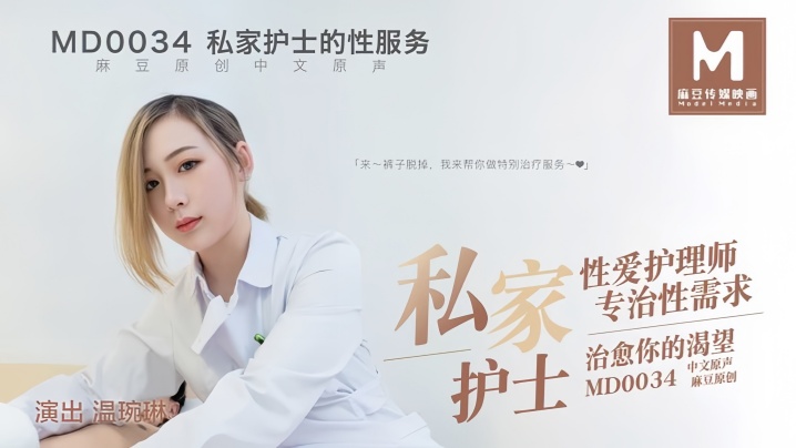 MD0034 温婉琳 巨乳护士上门服务 专治性饥渴 爆操内射 骚穴被干翻