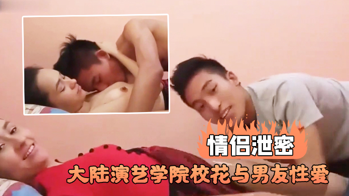 艺校校花被男友狂操内射，巨乳骚穴高清无码流出