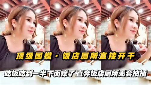 骚穴难耐！饭店厕所无套爆操，极品人妻当场被干到腿软