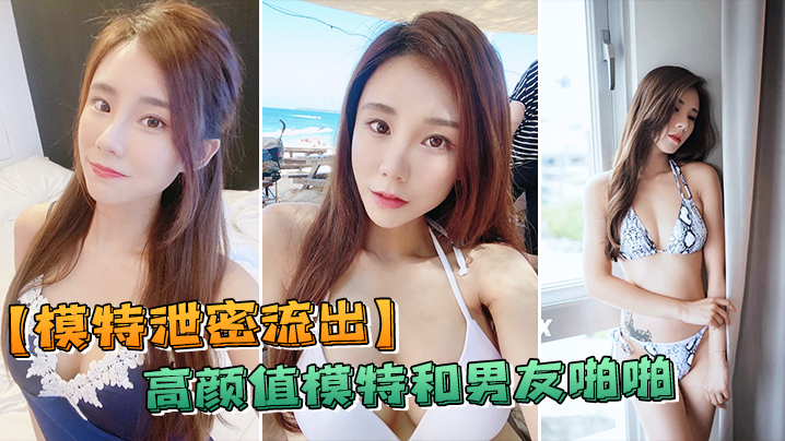 极品模特私密流出！被男友狂干内射成母狗