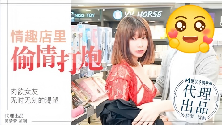 MM003 吴梦梦肉欲女友情趣店试玩电动阳具被男友爆操内射骚穴