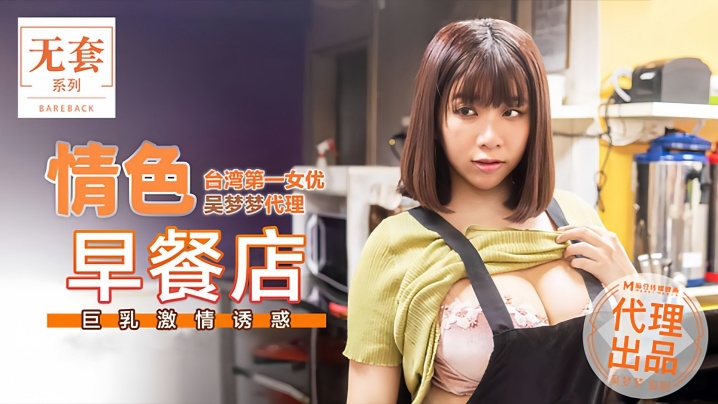 MM036 吴梦梦极品巨乳色情早餐店！骚穴深喉狂吞肉棒