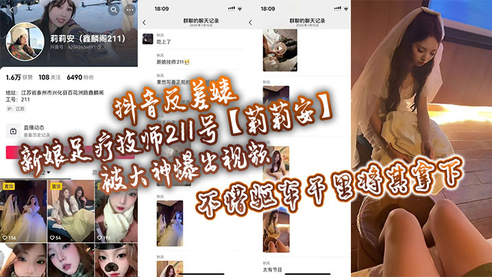 反差婊新娘莉莉安被大神驱车千里狂干！足疗技师偷拍爆操内射