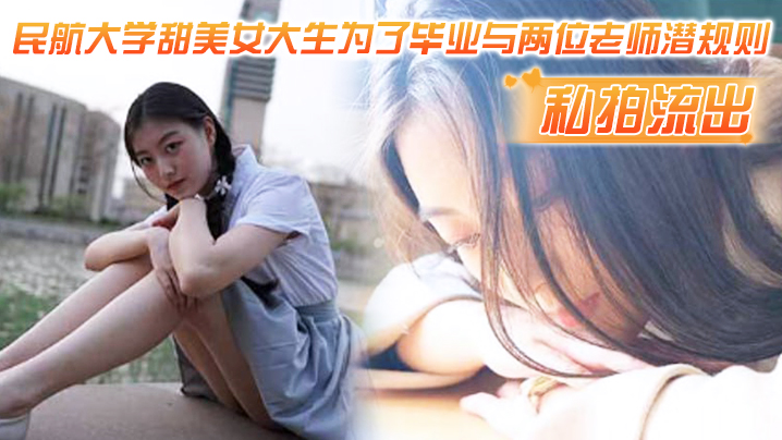 甜美女大生为毕业被两师轮奸爆操内射流出