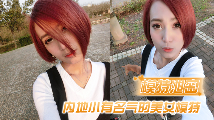 内地绝色嫩模被眼镜男友猛烈爆操！私密激战偷拍视频全网疯传！