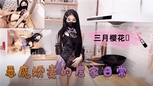 居家调教！淫荡恶魔娇妻被狂干到求饶