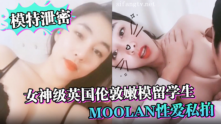 伦敦嫩模Moolan私拍流出！外籍男友扛腿猛操美乳呻吟