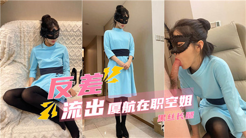 反差！厦航空姐黑丝长腿遭狂干内射
