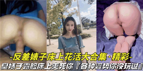 极品反差婊床上骚技合集 解锁你没玩过的终极体位