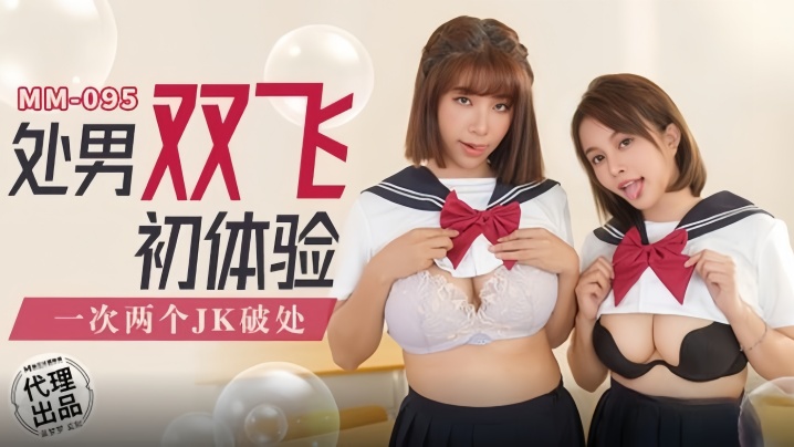 MM095 吴梦梦处男双飞沦陷，巨乳爆操初体验