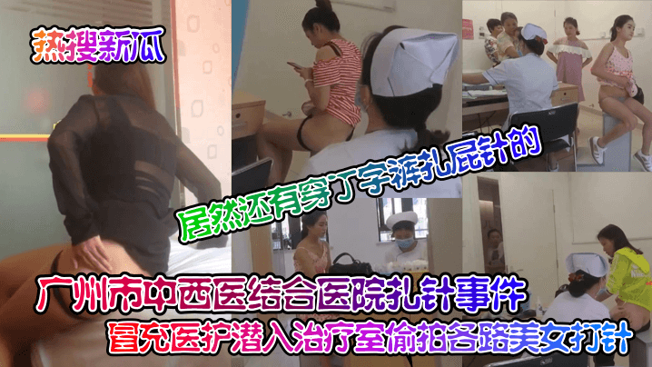 偷拍医院打针现场！丁字裤美女扎屁针，骚穴若隐若现