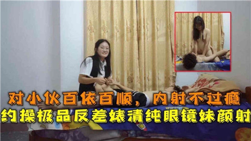 极品反差婊清纯眼镜妹 百依百顺内射颜射 约操狂干不过瘾