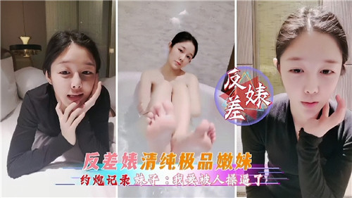 清纯极品嫩妹反差婊！约炮爆操内射实录