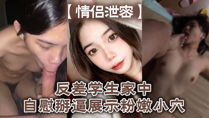 反差学生妹家中掰穴自慰，粉嫩小穴狂插白浆喷涌！
