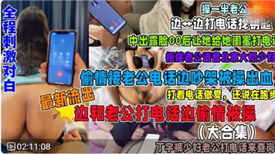 接电话偷情！人妻骚穴狂干内射，全程刺激对白合集