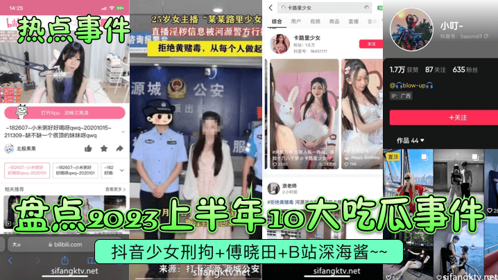 2023吃瓜事件：抖音少女被操到刑拘，傅晓田深海酱双飞内射