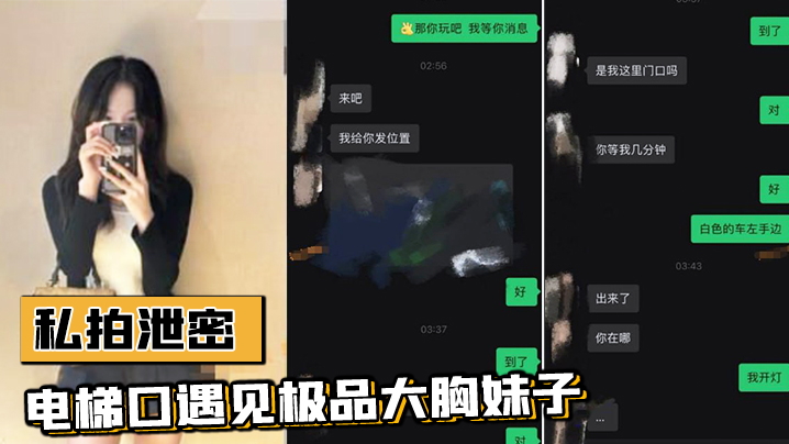 电梯口偶遇巨乳邻居！加微信直接约炮内射 流出视频