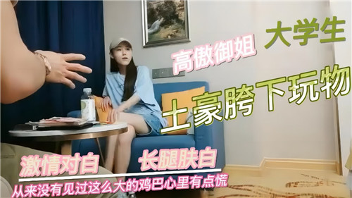 高傲校花御姐沦为土豪胯下玩物！骚穴被爆操内射淫叫不止