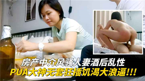 PUA猛男爆操！房产人妻酒后淫荡沦陷，无套狂肏饥渴骚逼内射喷水