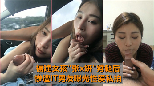 福建骚女友偷人劈腿，IT男友狠爆私拍内射视频