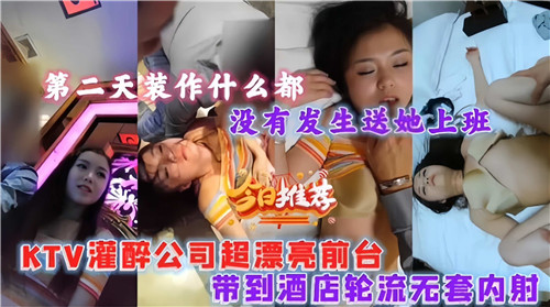 公司极品前台被灌醉，酒店轮流无套狂干内射