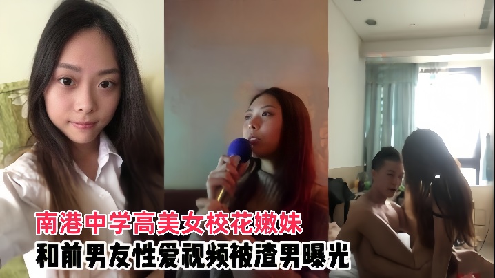 南港中学校花嫩妹被前男友爆操内射，渣男曝光泄密！