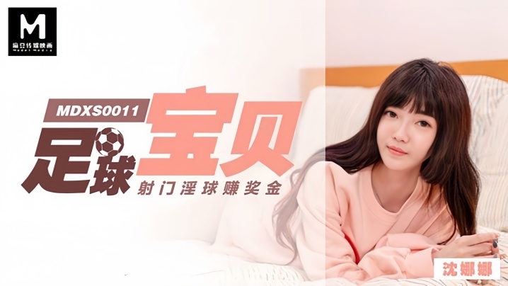 MDXS0011 沈娜娜足球宝贝骚穴射门，淫球内射狂赚奖金