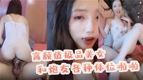 炮友狂干极品美女，玩遍爆操体位内射