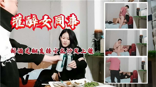 极品女同事醉酒失身，被按在沙发上狂操内射