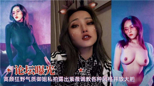 御姐私拍狂野露出，骚穴自慰调教被干爆