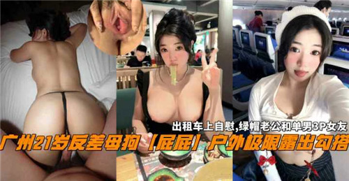 广州21岁反差母狗户外极限露出骚臀勾搭 路人爆操颜射